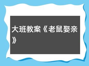 大班教案《老鼠娶親》