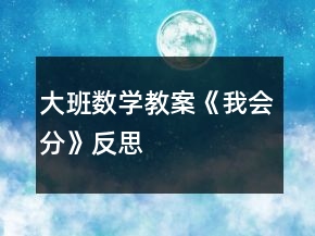 大班數(shù)學(xué)教案《我會分》反思