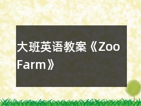 大班英語教案《Zoo Farm》