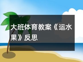 大班體育教案《運(yùn)水果》反思