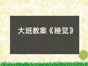 大班教案《睡覺》