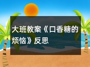 大班教案《口香糖的煩惱》反思