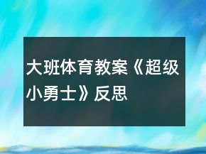 大班體育教案《超級(jí)小勇士》反思