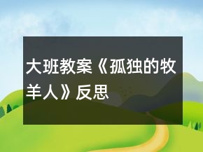 大班教案《孤獨(dú)的牧羊人》反思
