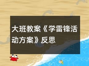 大班教案《“學(xué)雷鋒”活動(dòng)方案》反思