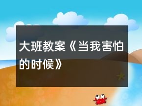 大班教案《當我害怕的時候》