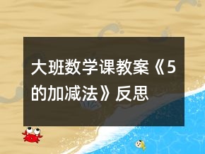 大班數(shù)學課教案《5的加減法》反思