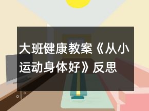 大班健康教案《從小運動身體好》反思