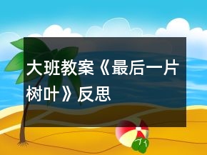 大班教案《最后一片樹葉》反思