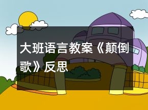 大班語言教案《顛倒歌》反思