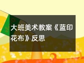 大班美術(shù)教案《藍(lán)印花布》反思