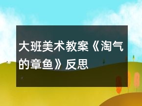 大班美術(shù)教案《淘氣的章魚(yú)》反思