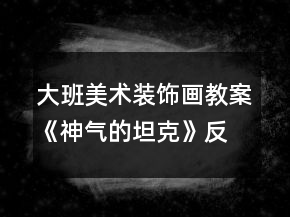 大班美術(shù)裝飾畫教案《神氣的坦克》反思