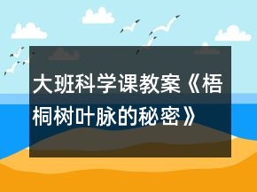 大班科學(xué)課教案《梧桐樹葉脈的秘密》反思