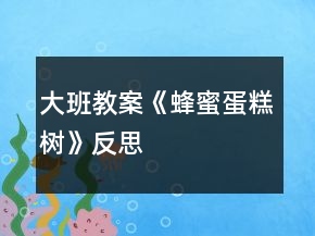 大班教案《蜂蜜蛋糕樹》反思