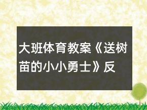 大班體育教案《送樹苗的小小勇士》反思