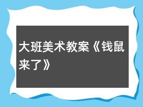 大班美術(shù)教案《錢鼠來(lái)了》