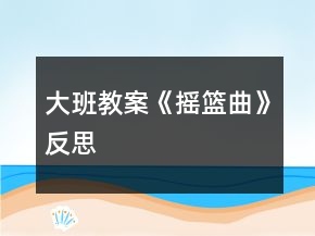 大班教案《搖籃曲》反思