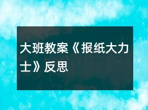 大班教案《報(bào)紙大力士》反思