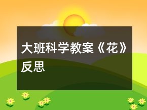 大班科學教案《花》反思