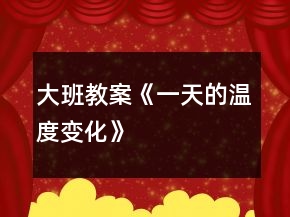 大班教案《一天的溫度變化》