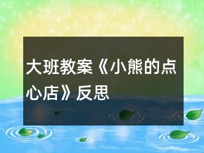 大班教案《小熊的點(diǎn)心店》反思