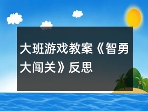 大班游戲教案《智勇大闖關(guān)》反思