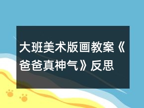 大班美術(shù)版畫(huà)教案《爸爸真神氣》反思