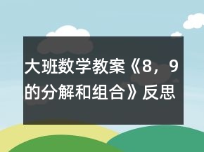 大班數(shù)學(xué)教案《8，9的分解和組合》反思