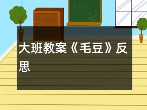 大班教案《毛豆》反思