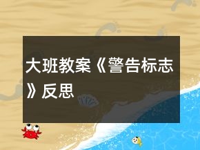 大班教案《警告標(biāo)志》反思