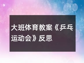 大班體育教案《乒乓運(yùn)動(dòng)會》反思