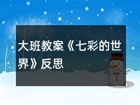 大班教案《七彩的世界》反思