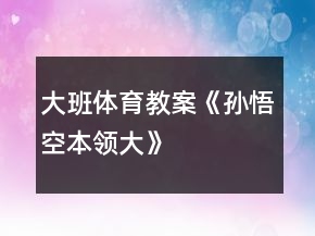 大班體育教案《孫悟空本領(lǐng)大》