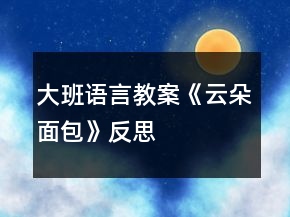 大班語(yǔ)言教案《云朵面包》反思
