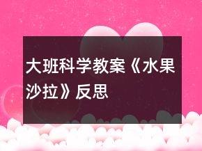 大班科學(xué)教案《水果沙拉》反思