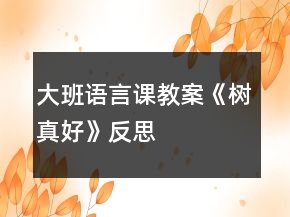 大班語言課教案《樹真好》反思