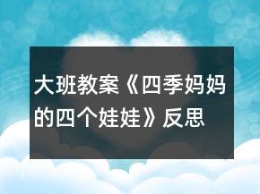 大班教案《四季媽媽的四個(gè)娃娃》反思
