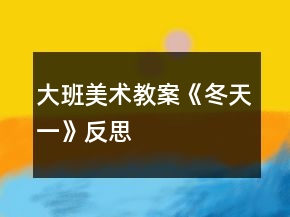 大班美術(shù)教案《冬天（一）》反思