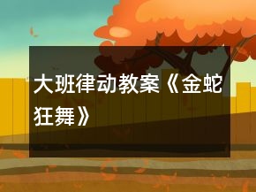 大班律動教案《金蛇狂舞》
