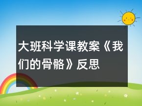 大班科學(xué)課教案《我們的骨骼》反思