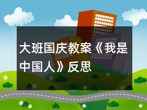 大班國慶教案《我是中國人》反思