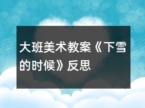 大班美術(shù)教案《下雪的時(shí)候》反思