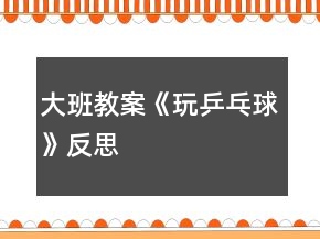 大班教案《玩乒乓球》反思