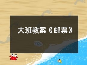大班教案《郵票》