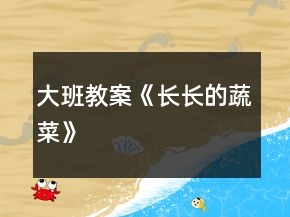 大班教案《長長的蔬菜》