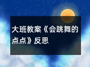 大班教案《會跳舞的點點》反思