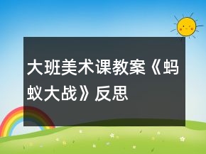 大班美術課教案《螞蟻大戰(zhàn)》反思
