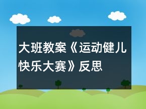 大班教案《運動健兒快樂大賽》反思
