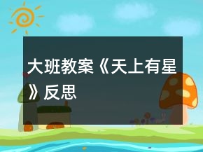 大班教案《天上有星》反思
